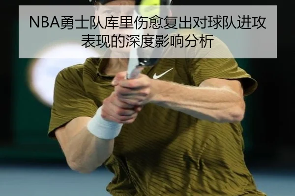NBA勇士队库里伤愈复出对球队进攻表现的深度影响分析