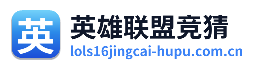 英雄联盟竞猜